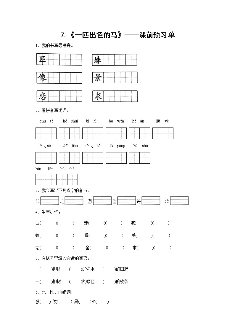 7.《一匹出色的马》-课前预习单-二年级语文下册同步试题精编（解析版+学生版）01