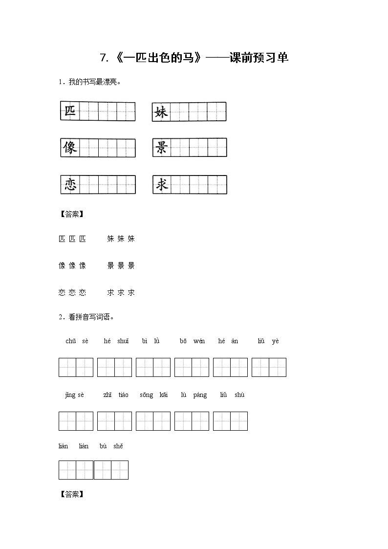 7.《一匹出色的马》-课前预习单-二年级语文下册同步试题精编（解析版+学生版）01