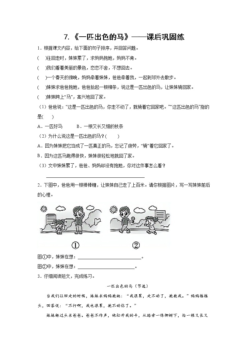 7.《一匹出色的马》-课后巩固练-二年级语文下册同步试题精编（解析版+学生版）01