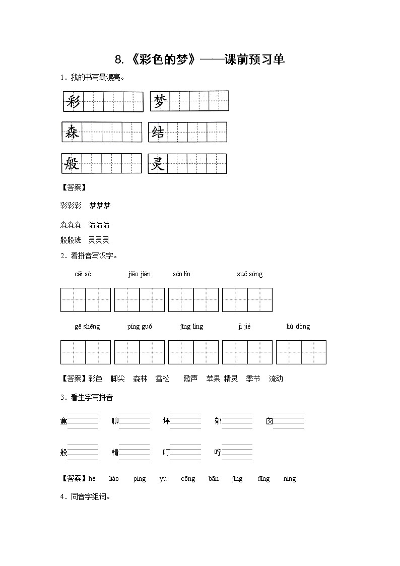 8.《彩色的梦》-课前预习单（解析版）第1页
