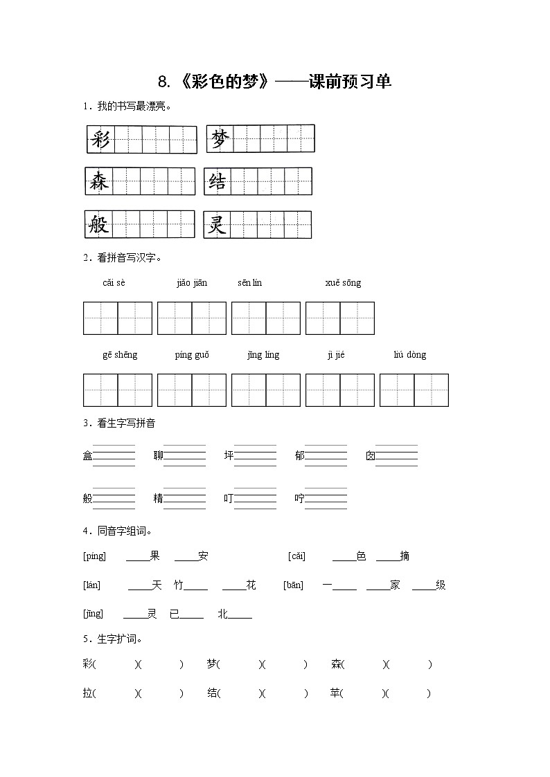 8.《彩色的梦》-课前预习单（学生版）第1页