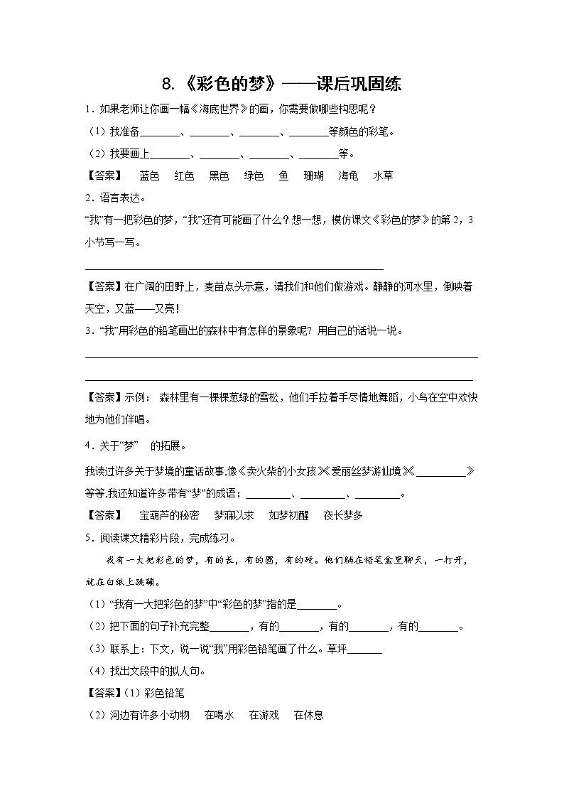 8.《彩色的梦》-课后巩固练-二年级语文下册同步试题精编（解析版+学生版）01