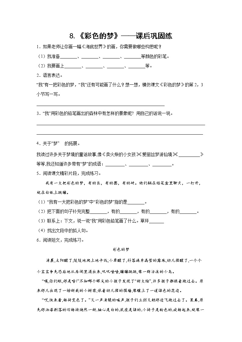 8.《彩色的梦》-课后巩固练-二年级语文下册同步试题精编（解析版+学生版）01