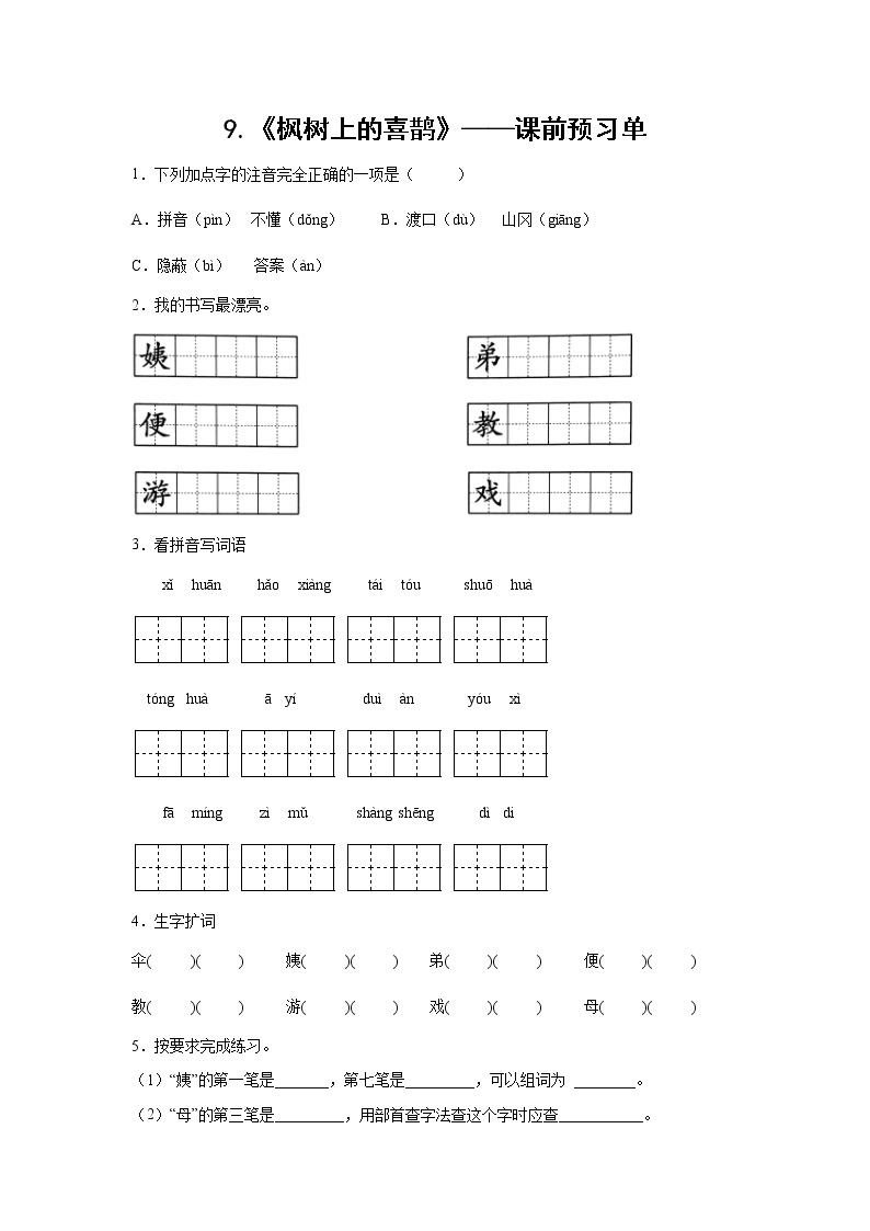 9.《枫树上的喜鹊》-课中随堂填-二年级语文下册同步试题精编（解析版+学生版）01