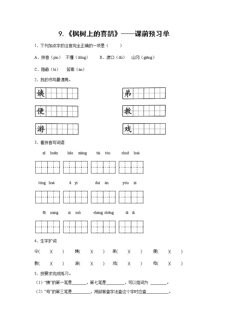 9.《枫树上的喜鹊》-课中随堂填-二年级语文下册同步试题精编（解析版+学生版）01