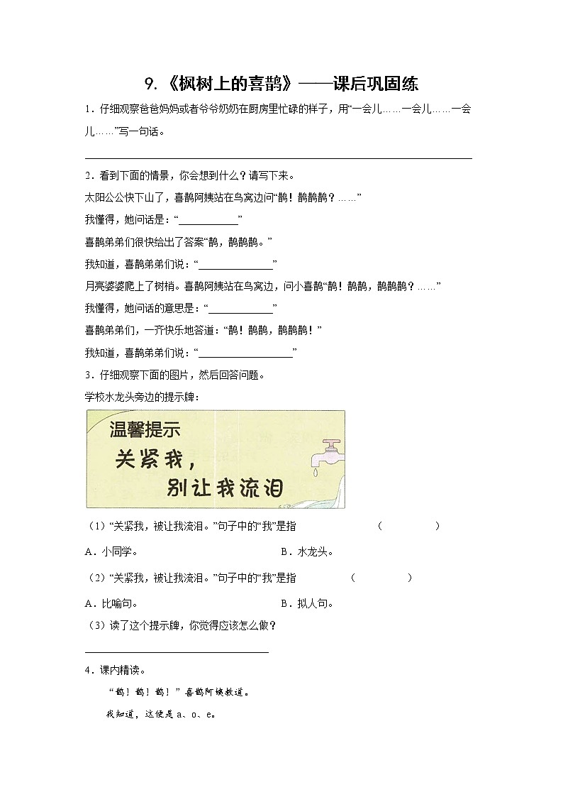 9.《枫树上的喜鹊》-课后巩固练-二年级语文下册同步试题精编（解析版+学生版）01