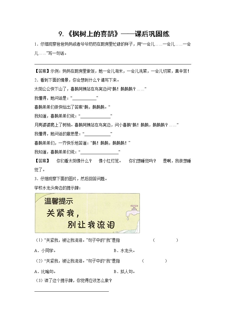 9.《枫树上的喜鹊》-课后巩固练-二年级语文下册同步试题精编（解析版+学生版）01