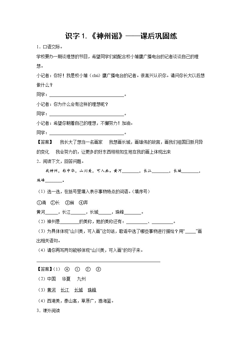 识字1.《神州谣》-课前预习单-二年级语文下册同步试题精编（解析版+学生版）01