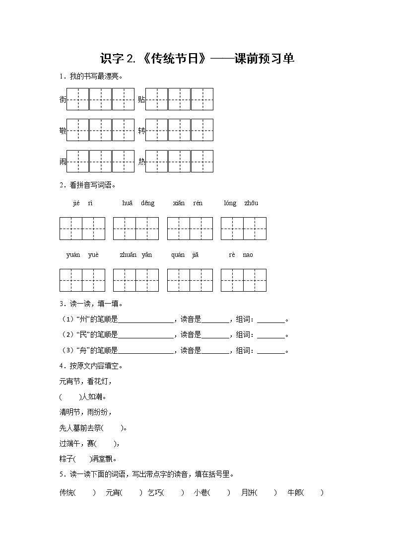 识字2.《传统节日》-课前预习单（学生版）第1页