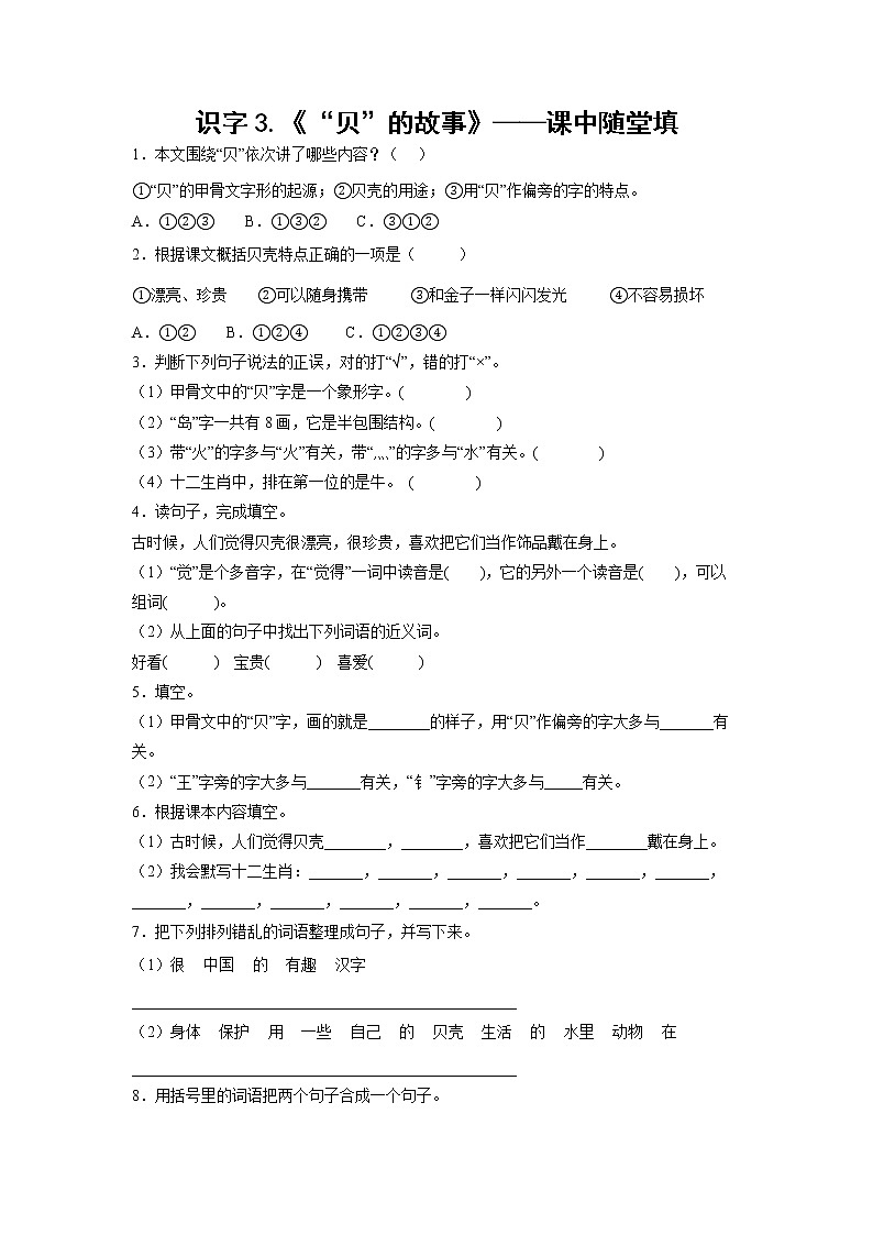 识字3.《“贝”的故事》-课中随堂填（学生版）第1页
