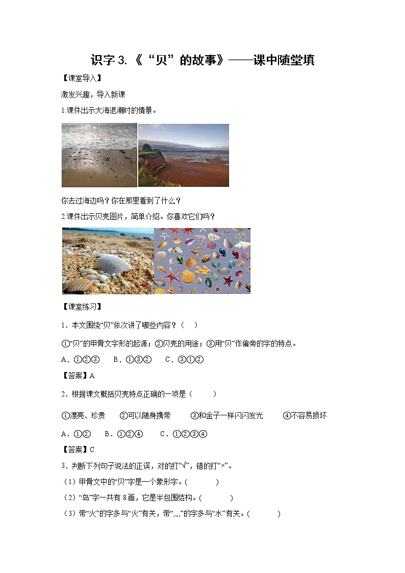 识字3.《“贝”的故事》-课中随堂填（解析版）第1页