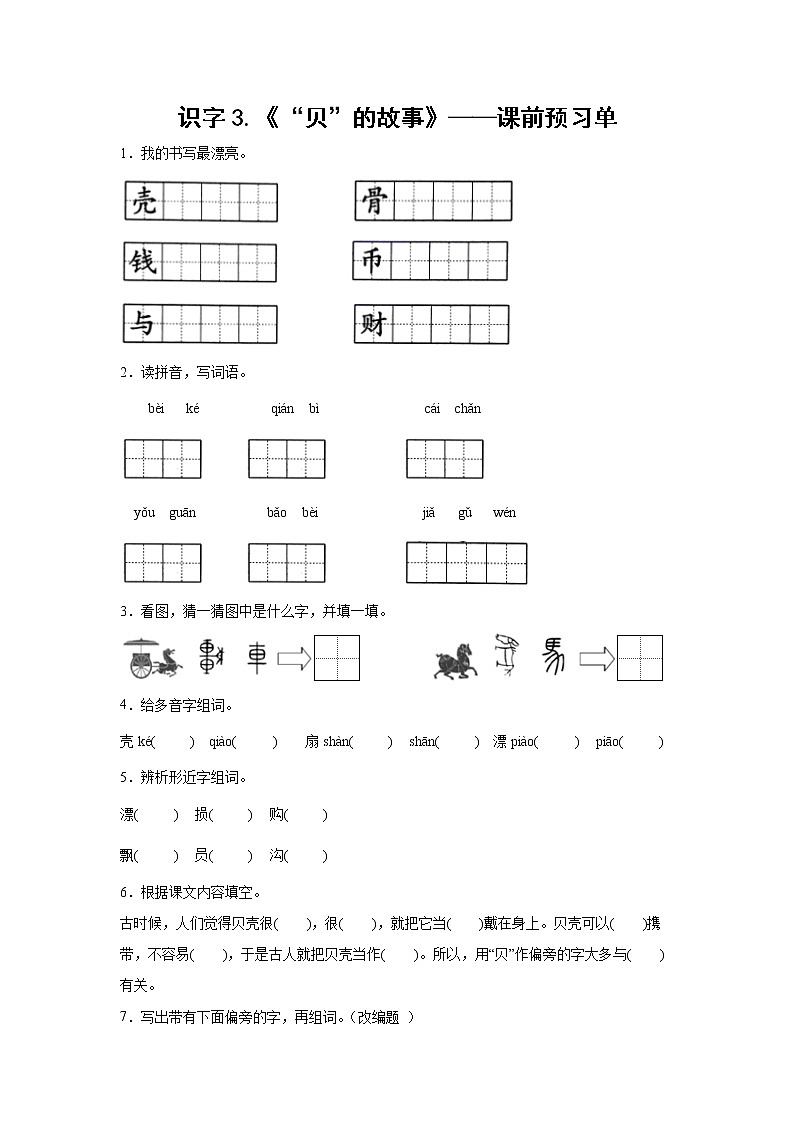 识字3.《“贝”的故事》-课前预习单-二年级语文下册同步试题精编（解析版+学生版）01