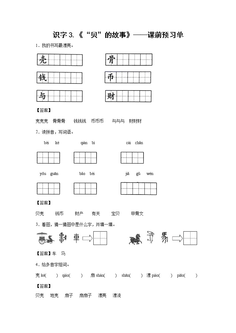识字3.《“贝”的故事》-课前预习单-二年级语文下册同步试题精编（解析版+学生版）01