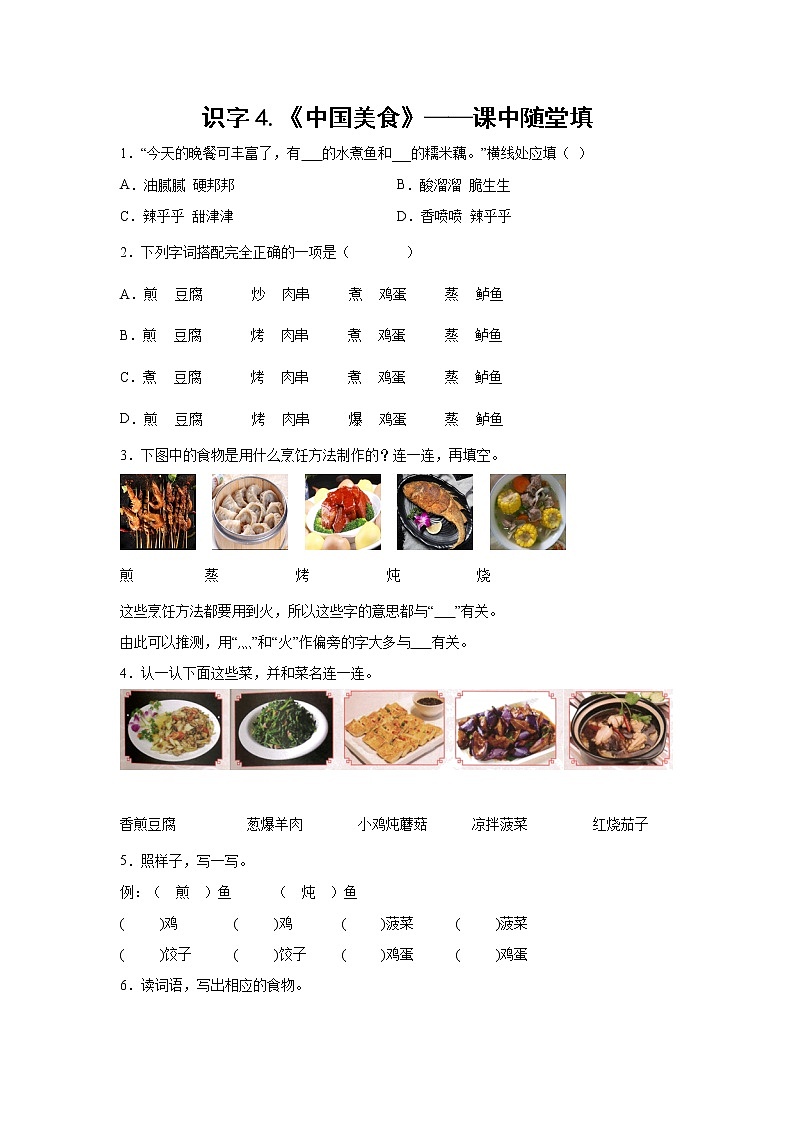 识字4.《中国美食》-课中随堂填（学生版）第1页