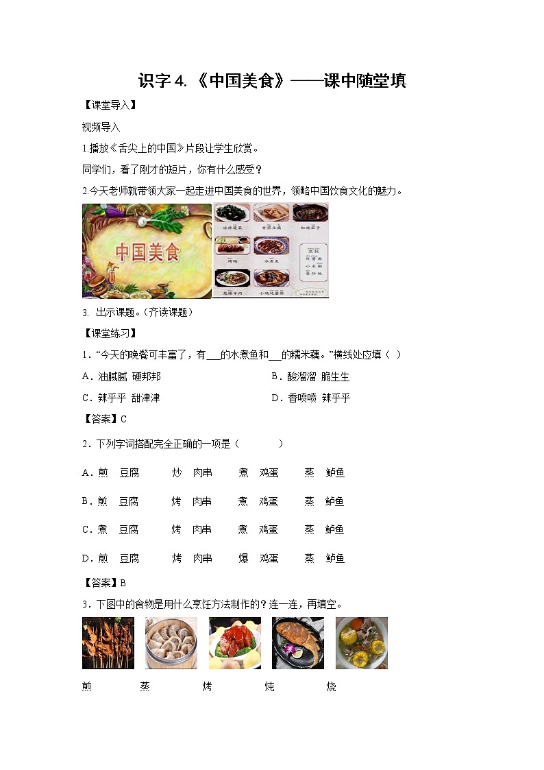 识字4.《中国美食》-课中随堂填（解析版）第1页