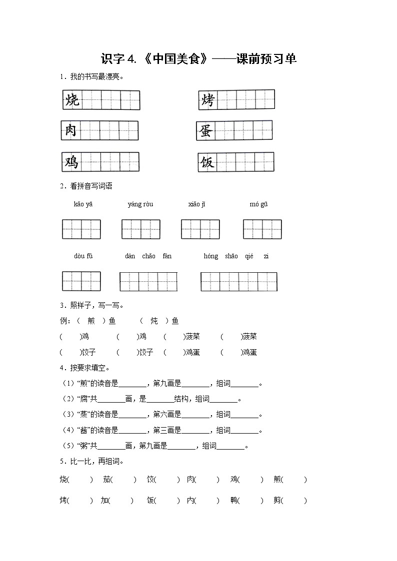 识字4.《中国美食》-课前预习单-二年级语文下册同步试题精编（解析版+学生版）01