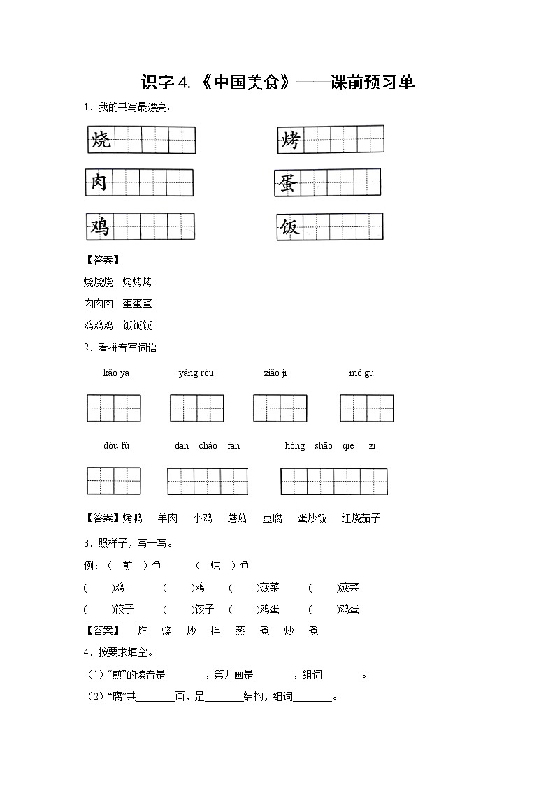 识字4.《中国美食》-课前预习单-二年级语文下册同步试题精编（解析版+学生版）01