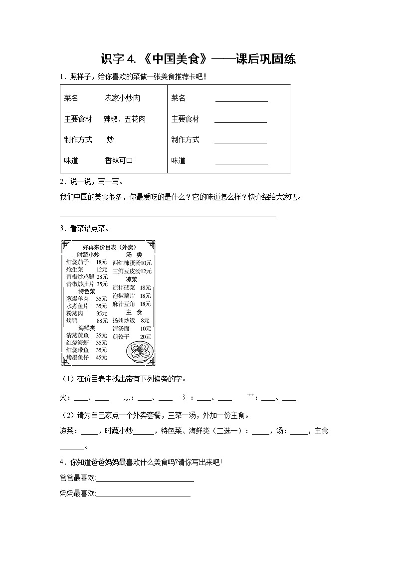 识字4.《中国美食》-课后巩固练-二年级语文下册同步试题精编（解析版+学生版）01