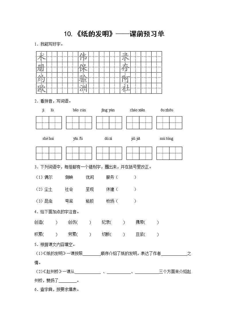 10.《纸的发明》-课中随堂填-三年级语文下册同步试题精编（解析版 学生版）01