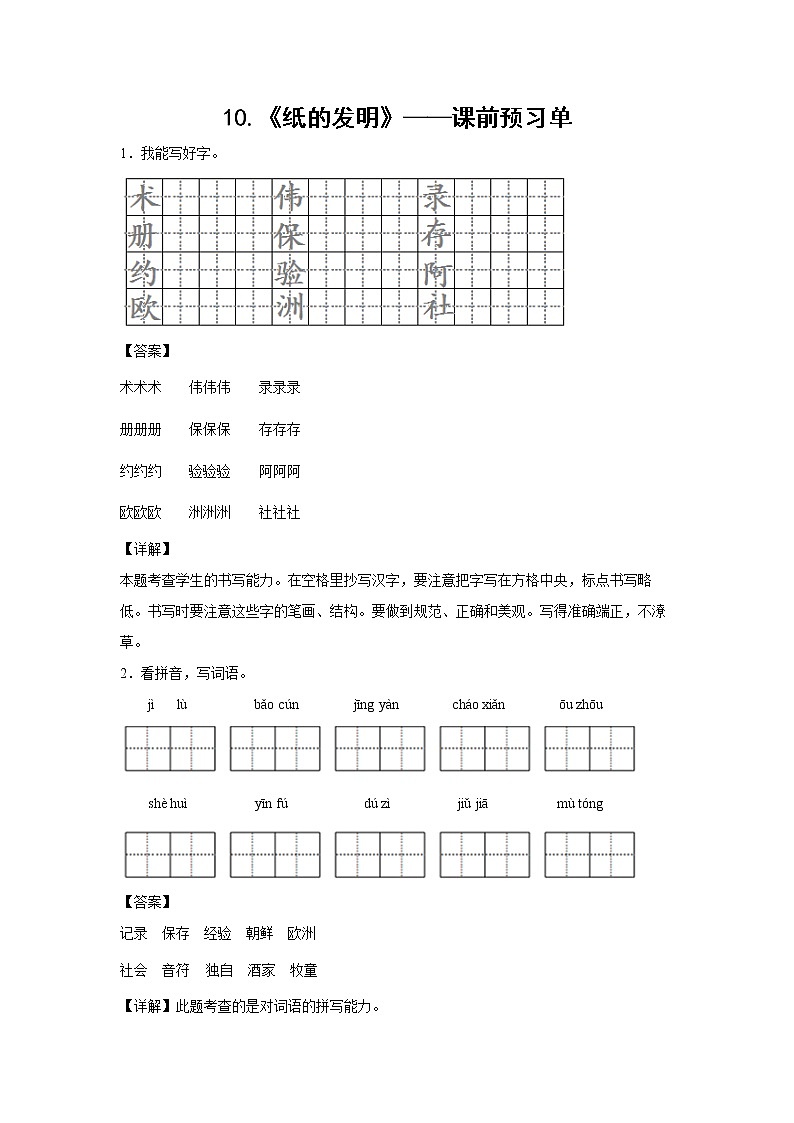 10.《纸的发明》-课中随堂填-三年级语文下册同步试题精编（解析版 学生版）01