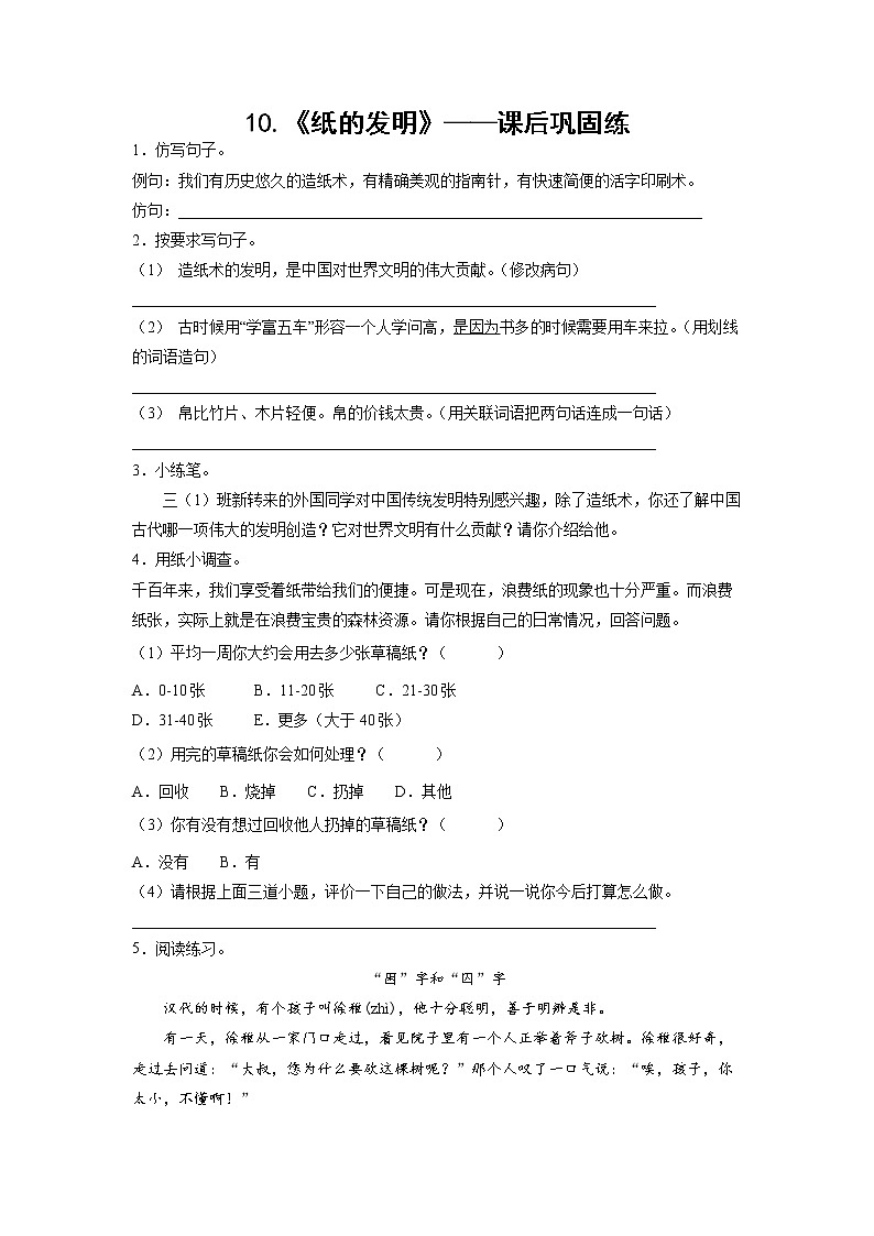 10.《纸的发明》-课后巩固练（学生版）第1页