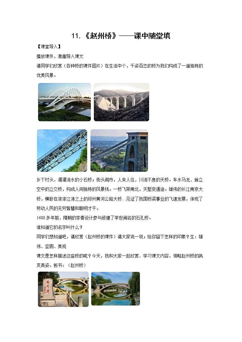 11.《赵州桥》-课中随堂填-三年级语文下册同步试题精编（解析版+学生版）01