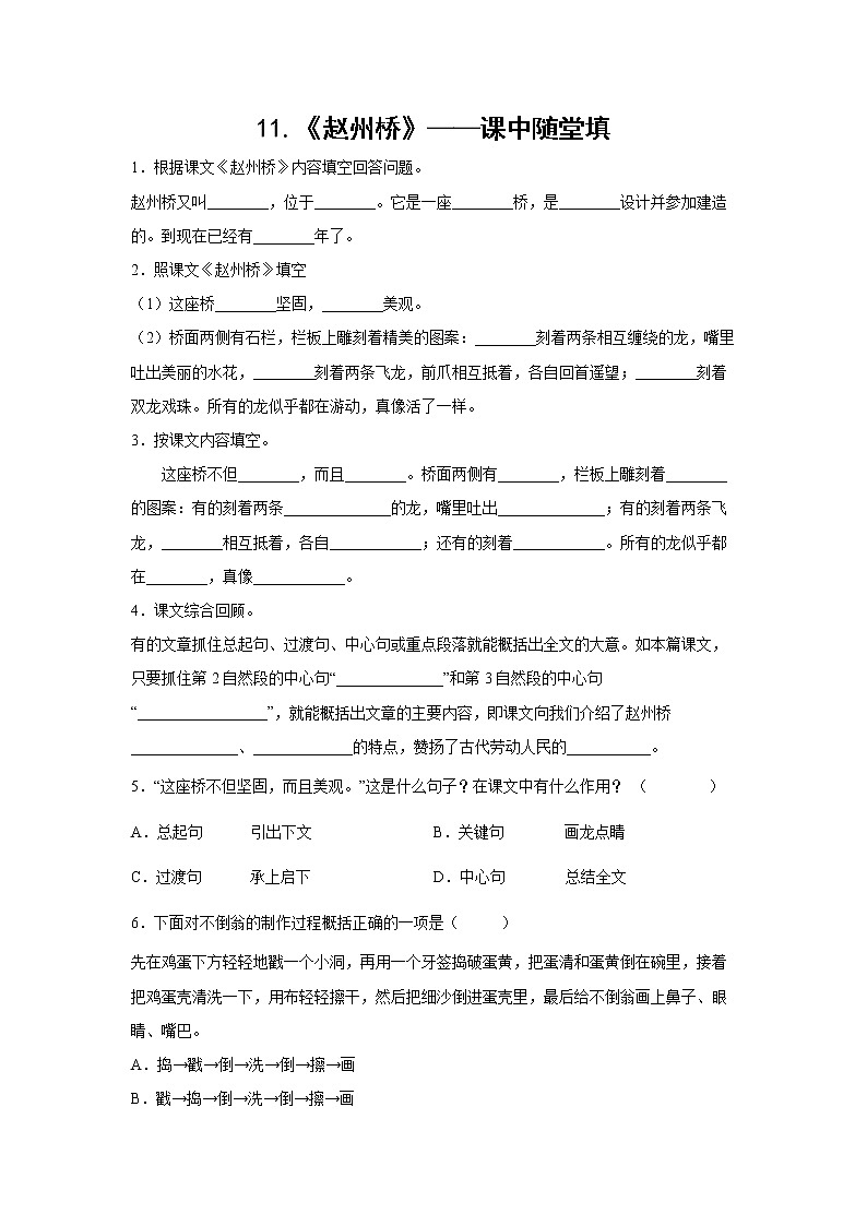 11.《赵州桥》-课中随堂填-三年级语文下册同步试题精编（解析版+学生版）01