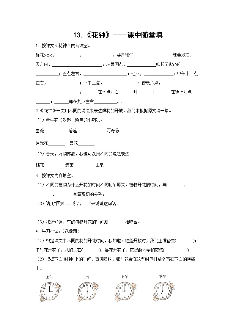 13.《花钟》-课中随堂填（学生版）第1页