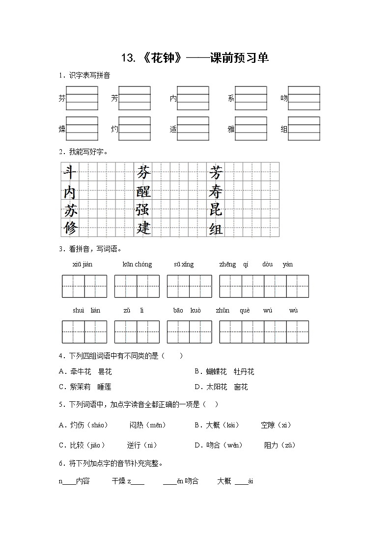 13.《花钟》-课前预习单-三年级语文下册同步试题精编（解析版+学生版）01