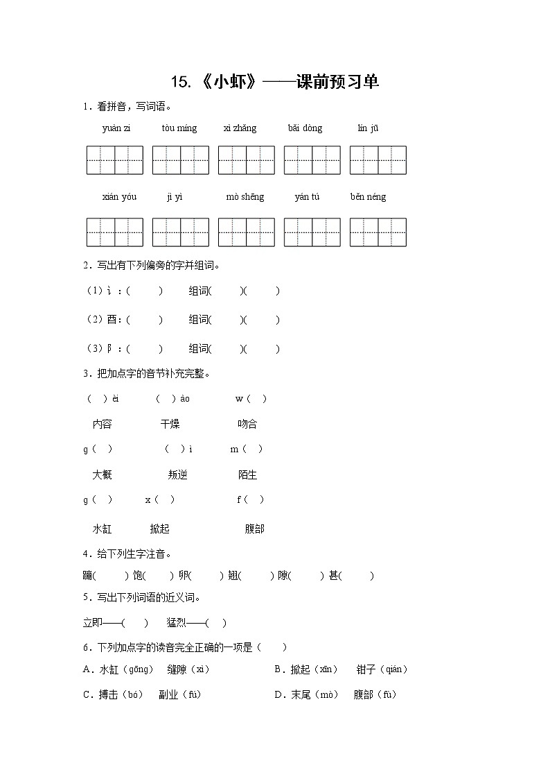 15.《小虾》-课中随堂填-三年级语文下册同步试题精编（解析版 学生版）01