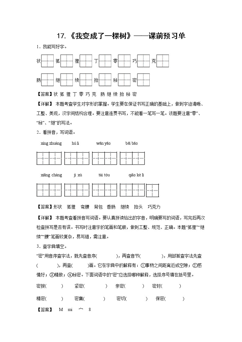 17.《我变成了一棵树》-课前预习单-三年级语文下册同步试题精编（解析版 学生版）01