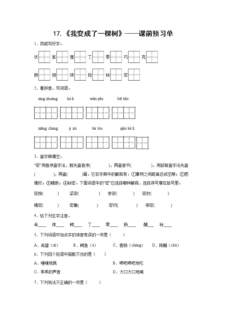 17.《我变成了一棵树》-课前预习单-三年级语文下册同步试题精编（解析版 学生版）01