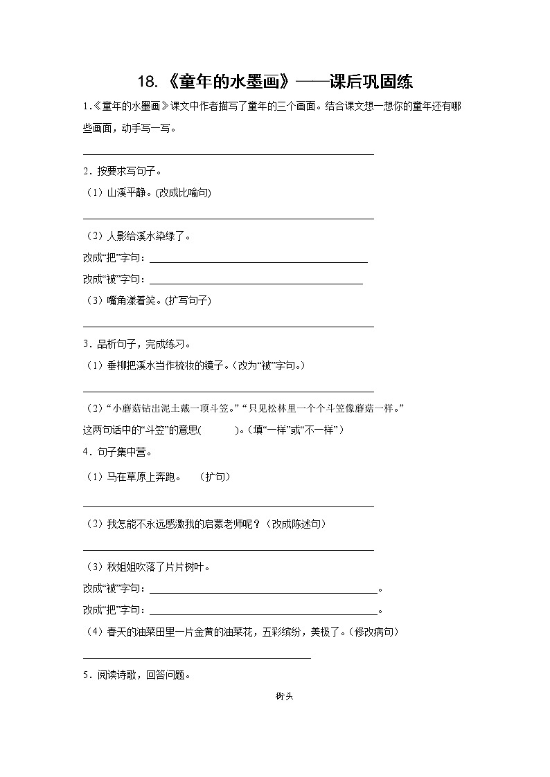 18.《童年的水墨画》-课前预习单-三年级语文下册同步试题精编（解析版 学生版）01