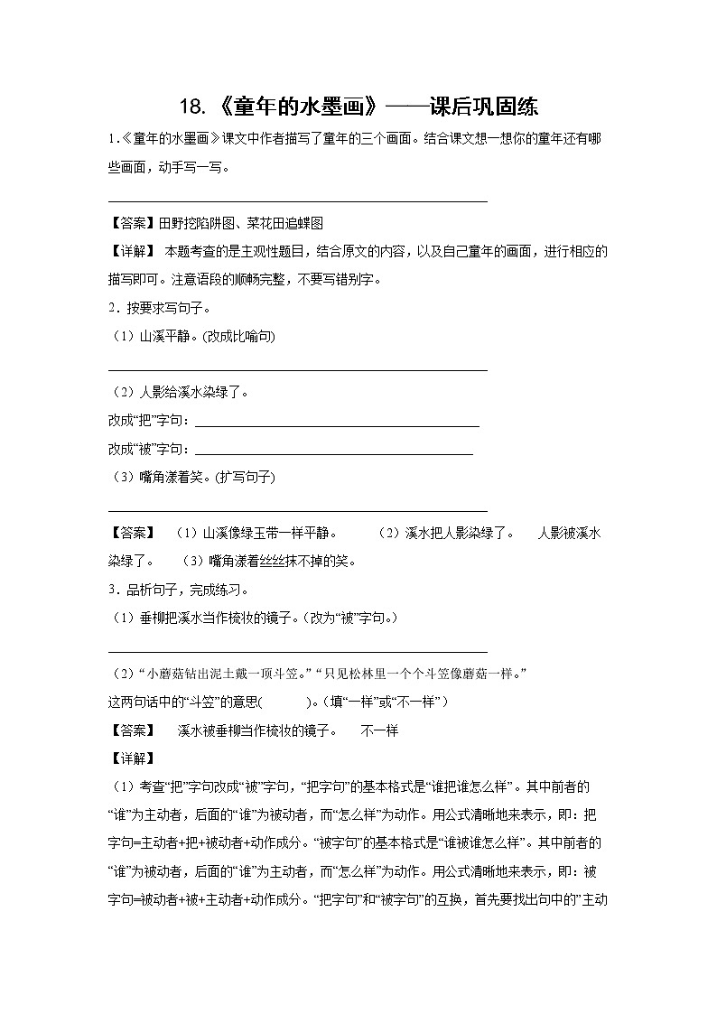 18.《童年的水墨画》-课前预习单-三年级语文下册同步试题精编（解析版 学生版）01