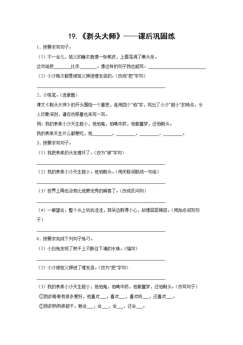 19.《剃头大师》-课前预习单-三年级语文下册同步试题精编（解析版 学生版）01