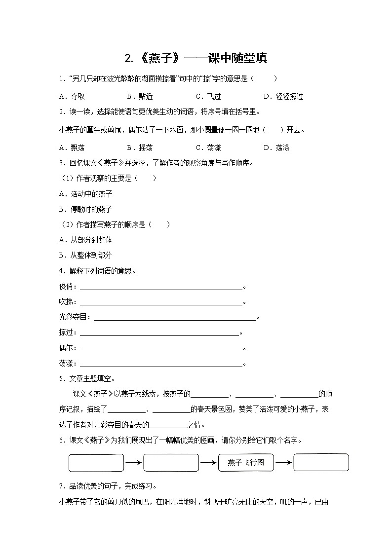 2.《燕子》-课中随堂填-三年级语文下册同步试题精编（解析版+学生版）01