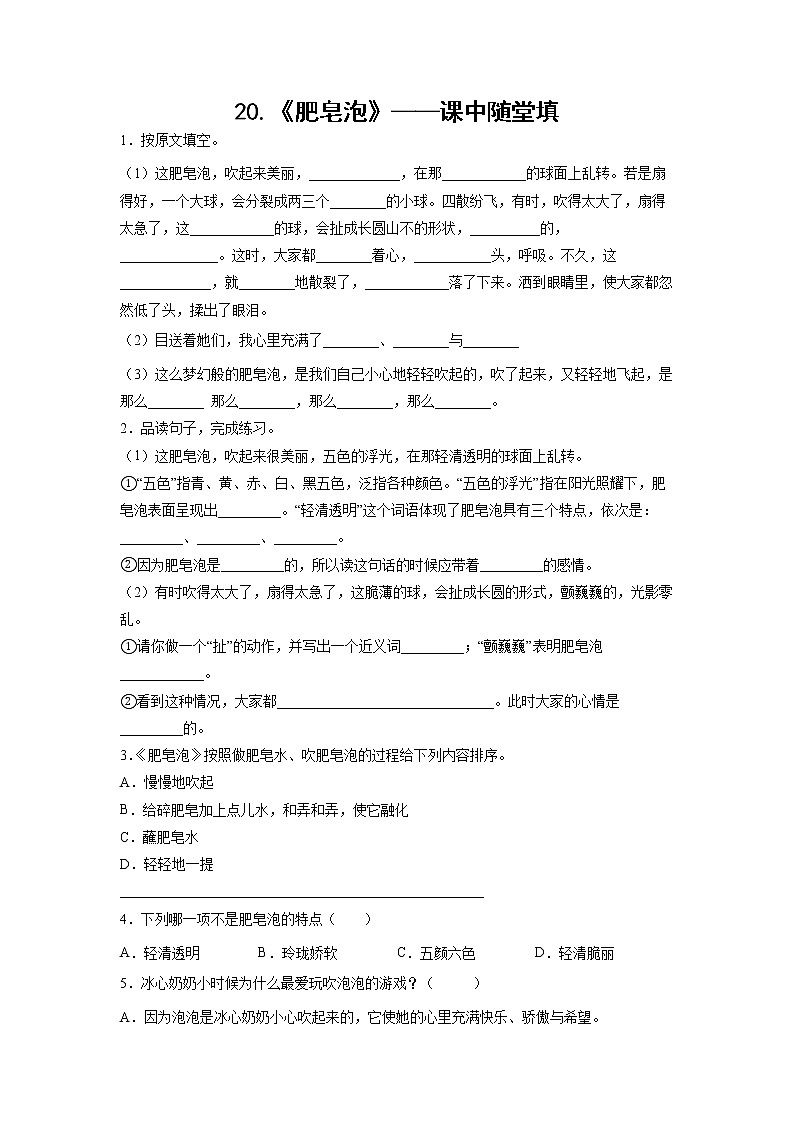 20.《肥皂泡》-课中随堂填-三年级语文下册同步试题精编（解析版 学生版）01