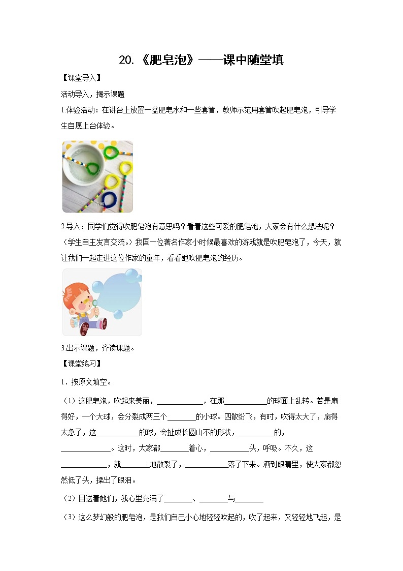 20.《肥皂泡》-课中随堂填-三年级语文下册同步试题精编（解析版 学生版）01