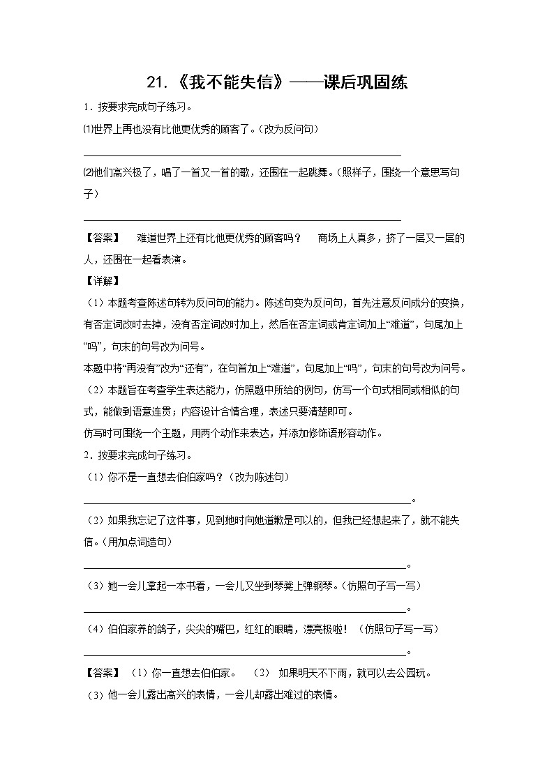21.《我不能失信》-课后巩固练-三年级语文下册同步试题精编（解析版 学生版）01