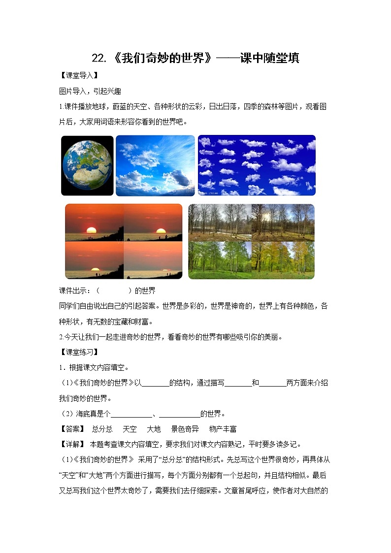 22.《我们奇妙的世界》-课中随堂填-三年级语文下册同步试题精编（解析版 学生版）01