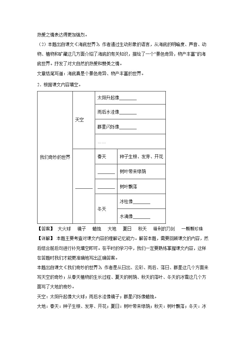 22.《我们奇妙的世界》-课中随堂填-三年级语文下册同步试题精编（解析版 学生版）02