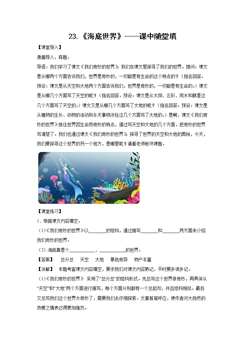 23.《海底世界》-课中随堂填-三年级语文下册同步试题精编（解析版 学生版）01