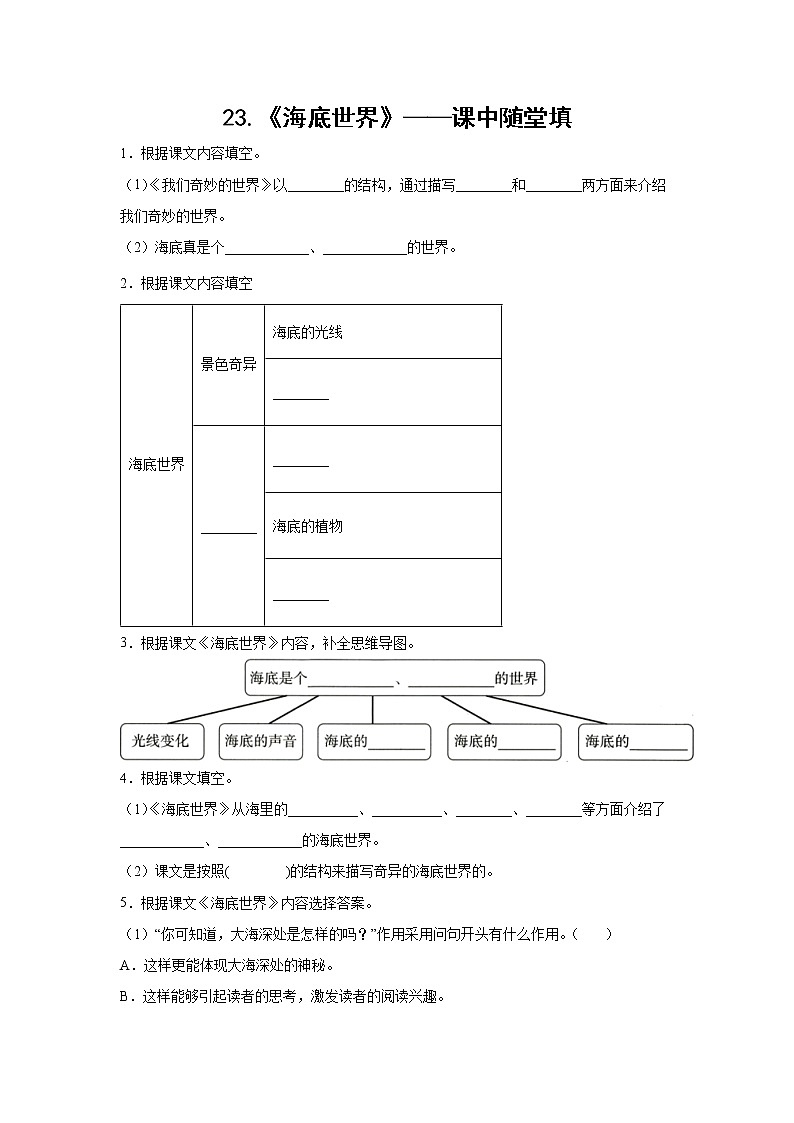 23.《海底世界》-课中随堂填-三年级语文下册同步试题精编（解析版 学生版）01