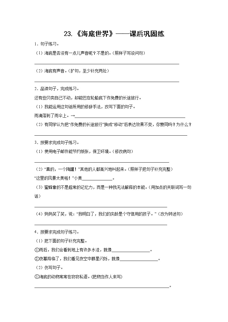 23.《海底世界》-课前预习单-三年级语文下册同步试题精编（解析版 学生版）01