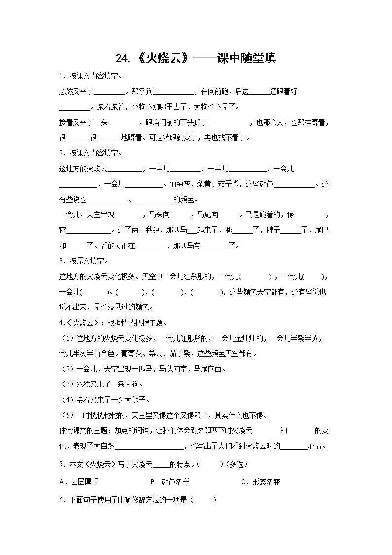 24.《火烧云》-课中随堂填-三年级语文下册同步试题精编（解析版 学生版）01