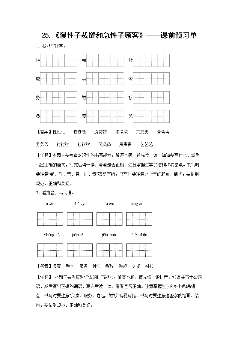 25.《慢性子裁缝和急性子顾客》-课前预习单-三年级语文下册同步试题精编（解析版 学生版）01