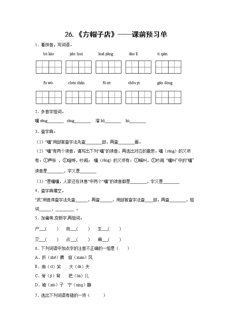 26.《方帽子店》-课中随堂填-三年级语文下册同步试题精编（解析版+学生版）01