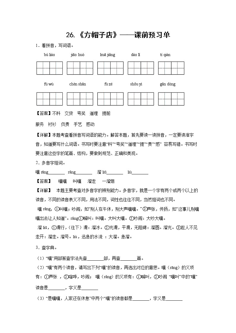 26.《方帽子店》-课中随堂填-三年级语文下册同步试题精编（解析版+学生版）01