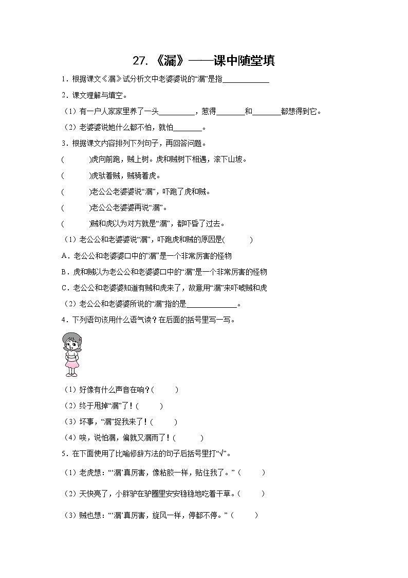 27.《漏》-课中随堂填-三年级语文下册同步试题精编（解析版+学生版）01