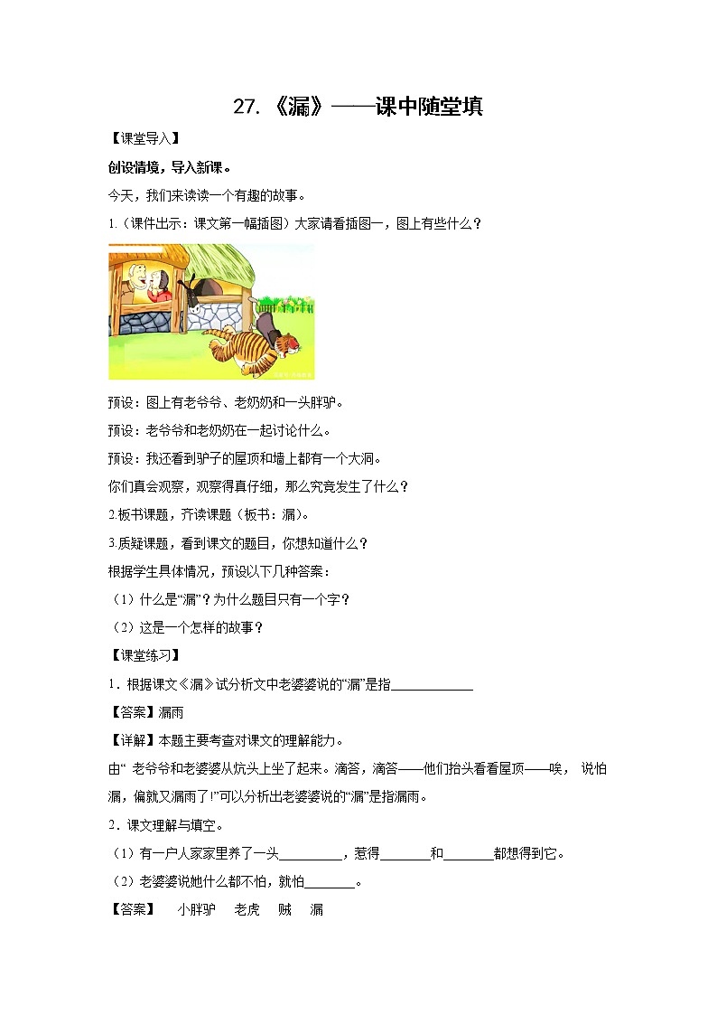 27.《漏》-课中随堂填-三年级语文下册同步试题精编（解析版+学生版）01